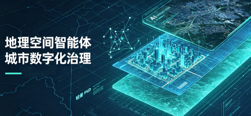 三明地理 AI 智能体 Geo 优化落地城市全域治理，多维空间驱动精细化管理