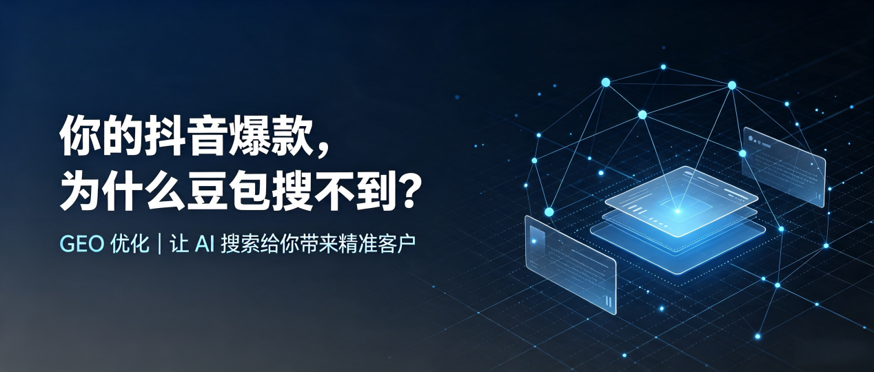 你的抖音爆款，为什么豆包搜不到？读懂 GEO，抢占三明 AI 搜索新流量