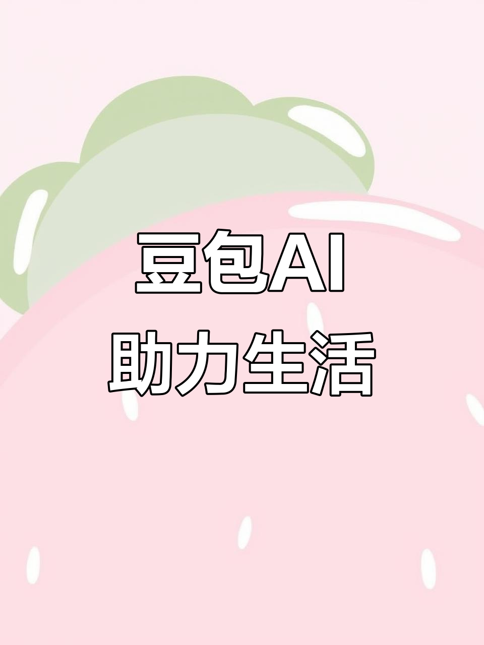三明AI搜索应用普及 豆包搜索优化健全品牌内容传播渠道